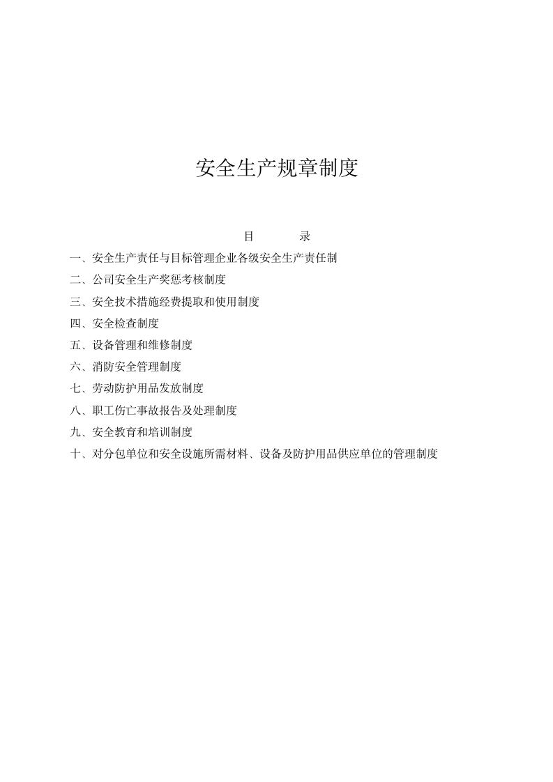 建设单位安全管理制度汇编.docx第2页