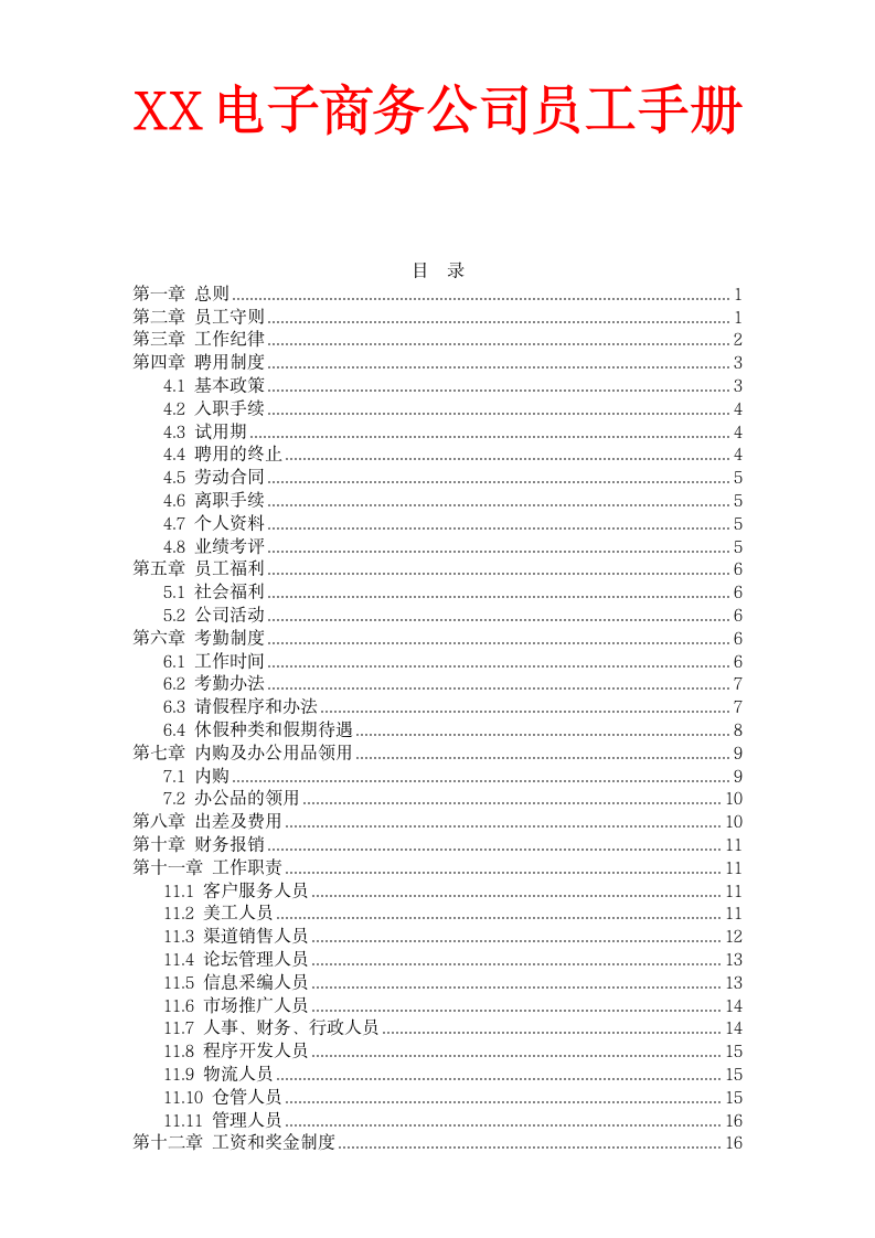 XX电子商务公司员工手册.doc第1页