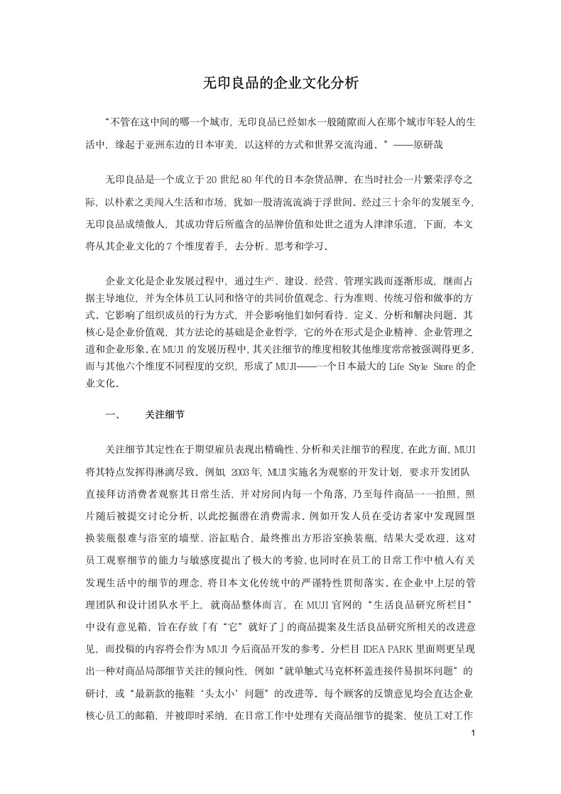 无印良品的企业文化分析.docx