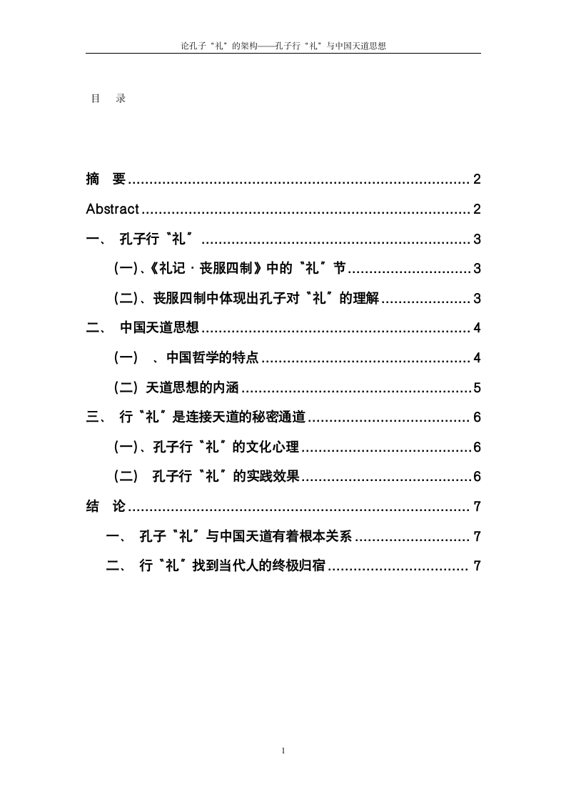 汉语言文学论文-论孔子“礼”的架构.doc第1页