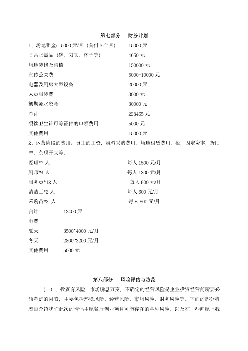 大学生情侣餐厅创业计划书.docx第7页