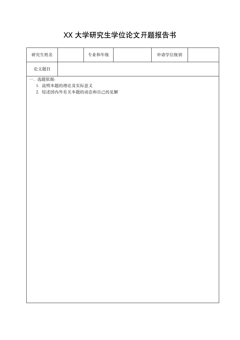 大学研究生学位论文开题报告书.doc第1页