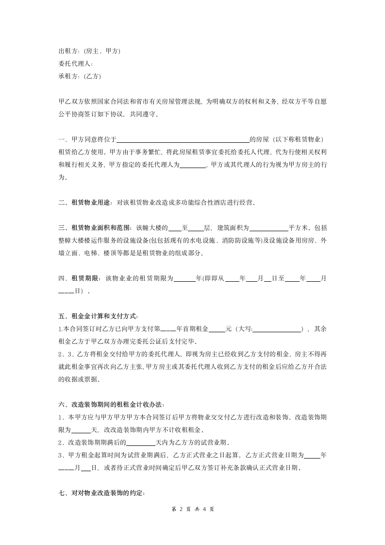 房屋功能综合性酒店租赁合同范本.doc第2页