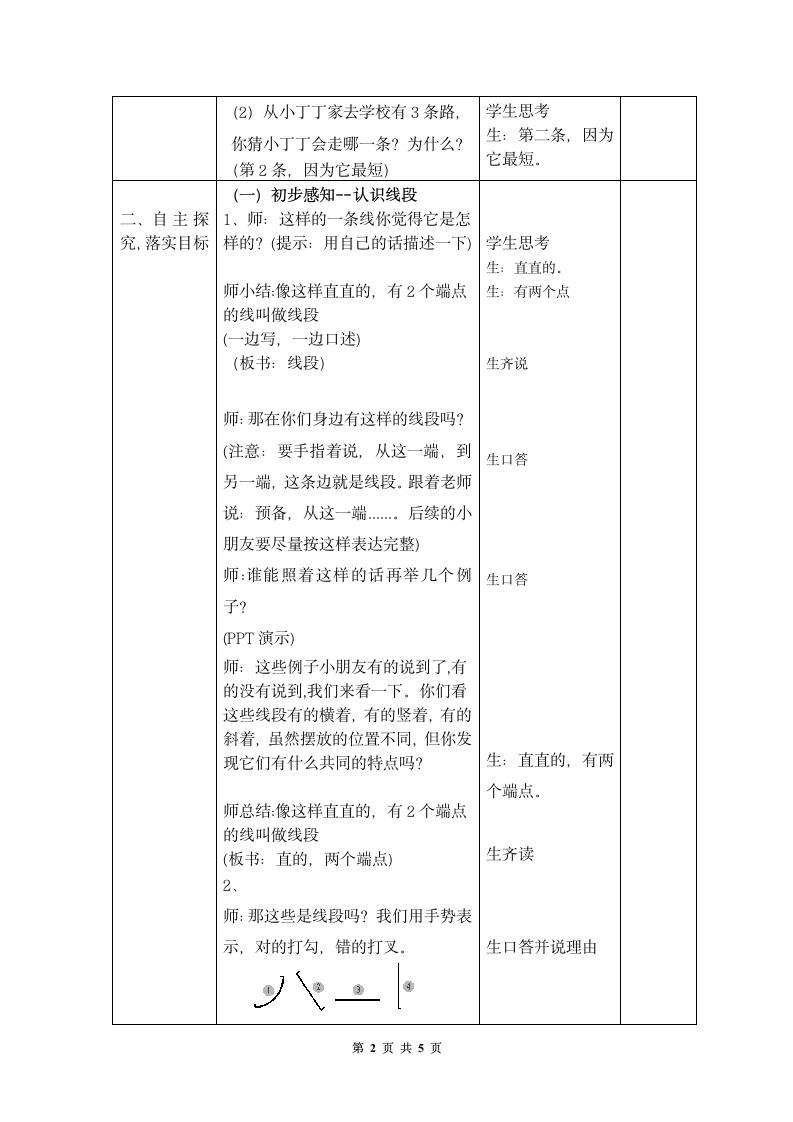 一年级下册数学教案-5.5   线段  沪教版.doc第2页