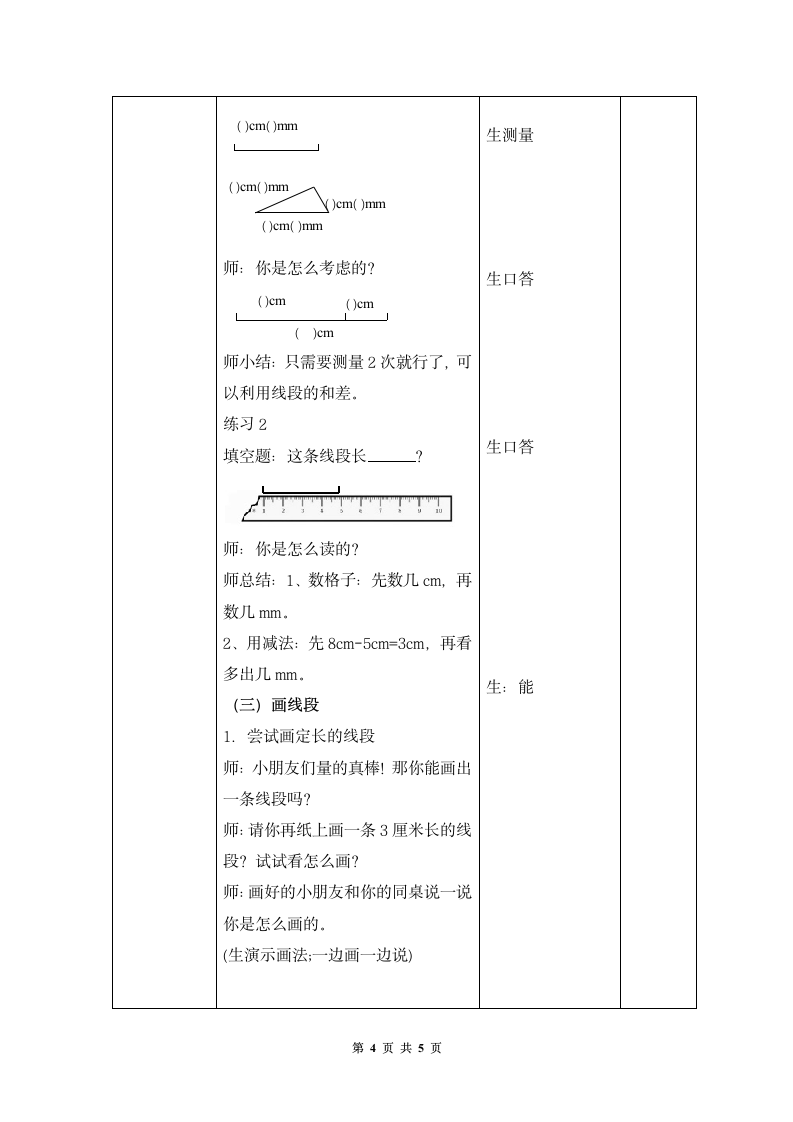 一年级下册数学教案-5.5   线段  沪教版.doc第4页