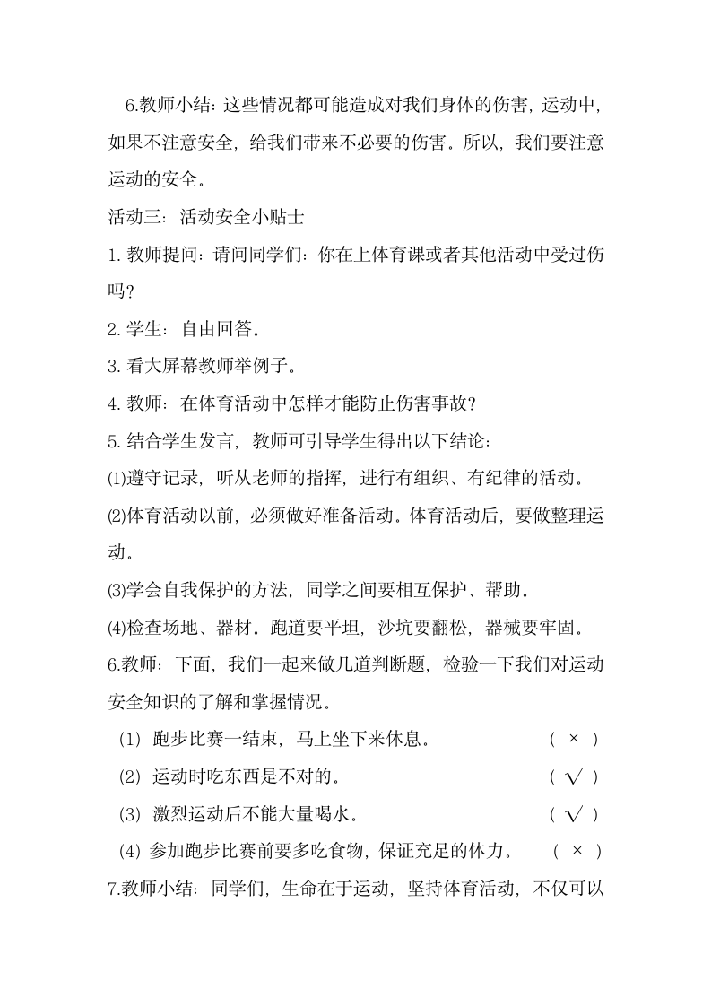 通用版一年级体育 安全运动促健康 教案.doc第4页