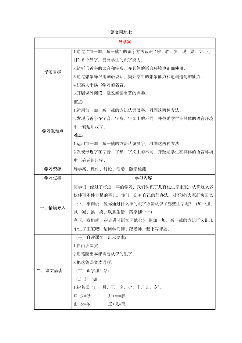 一年级语文下册 语文园地七 表格式教案.doc第1页