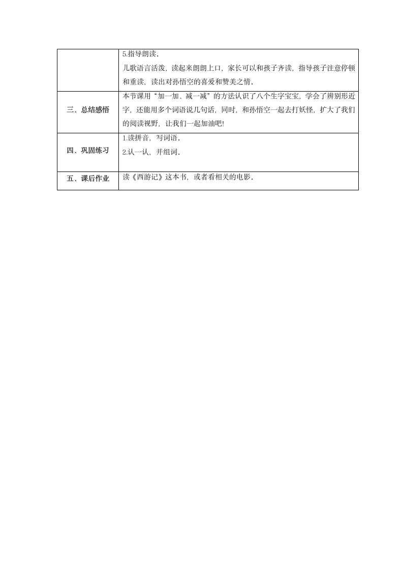 一年级语文下册 语文园地七 表格式教案.doc第4页