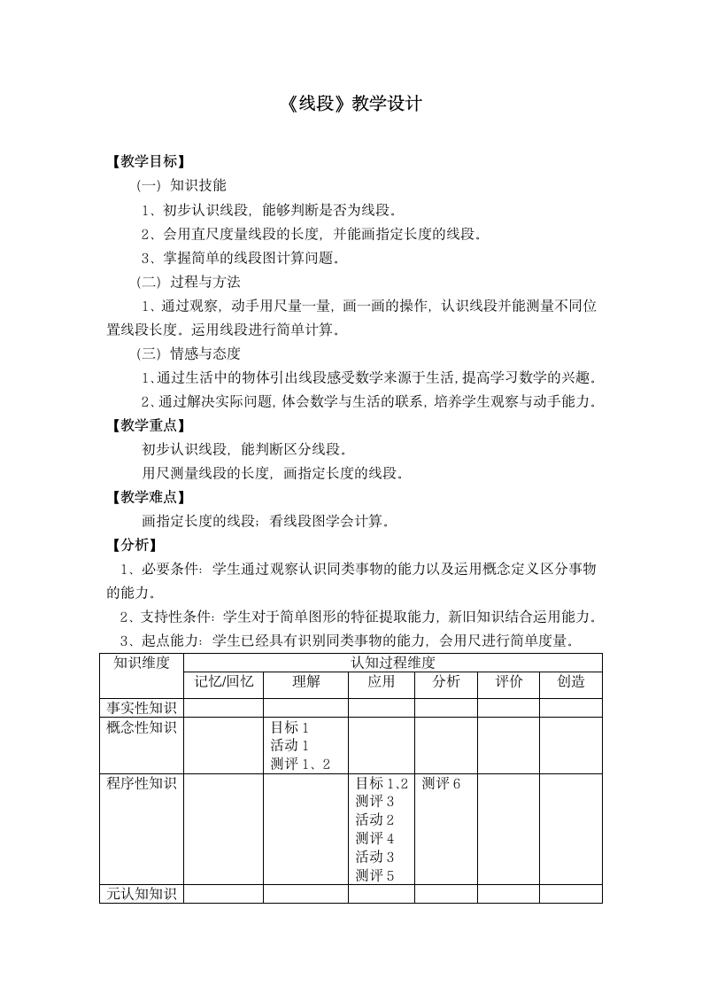 一年级下册数学教案-5.5   线段 沪教版.doc第1页