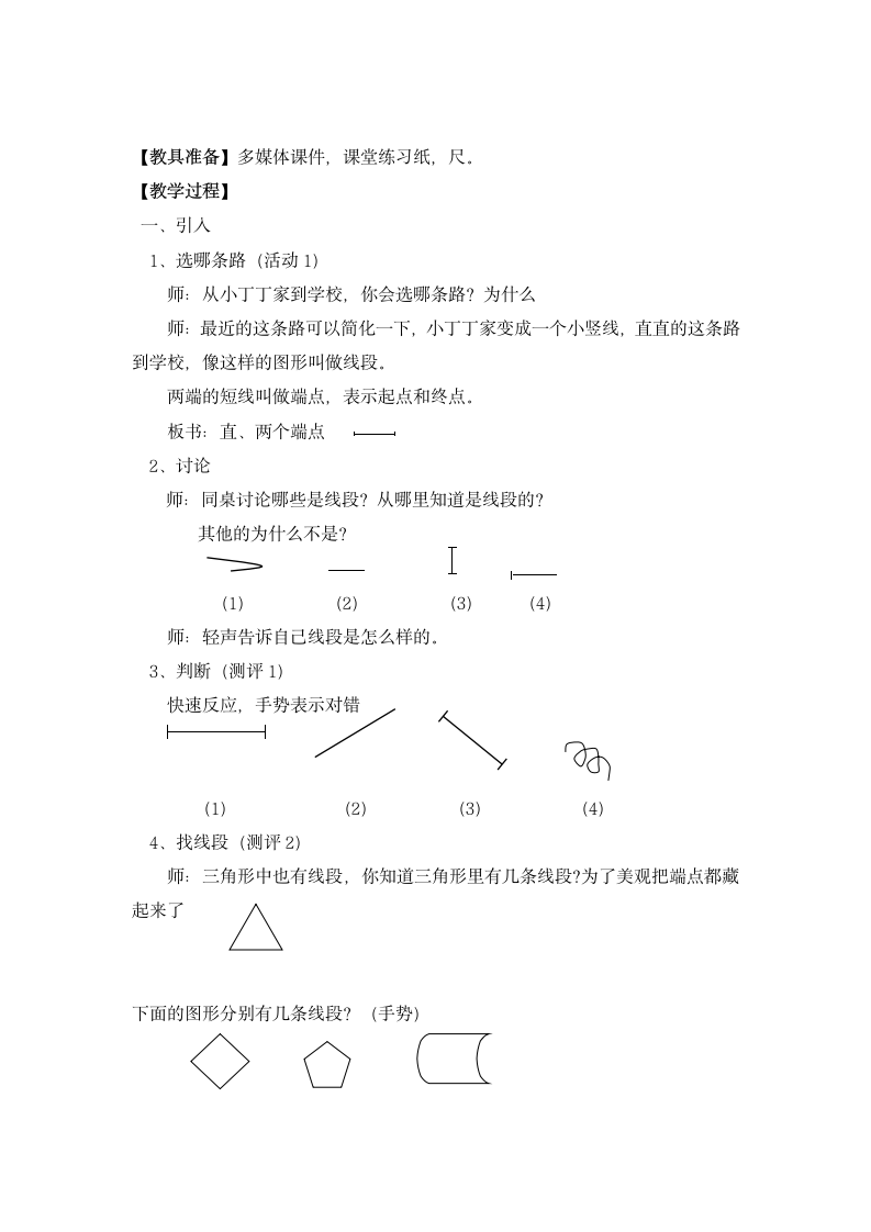 一年级下册数学教案-5.5   线段 沪教版.doc第2页