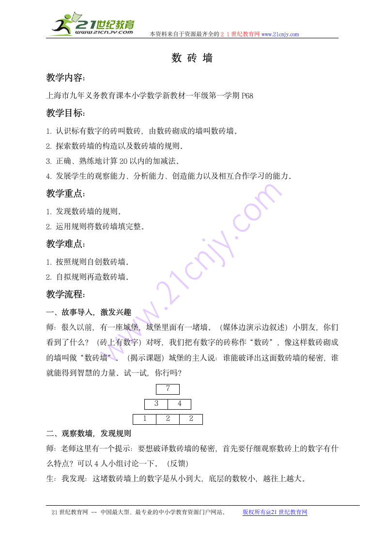 一年级数学上册教案 数砖墙（沪教版）.doc第1页