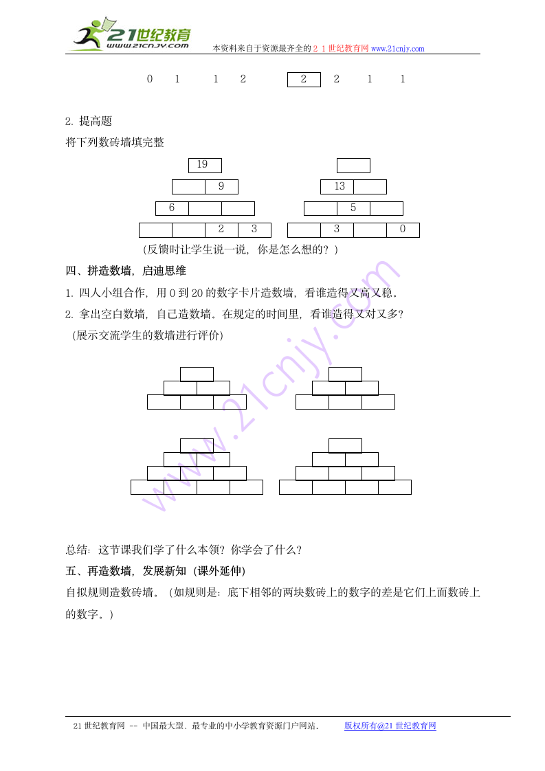 一年级数学上册教案 数砖墙（沪教版）.doc第3页