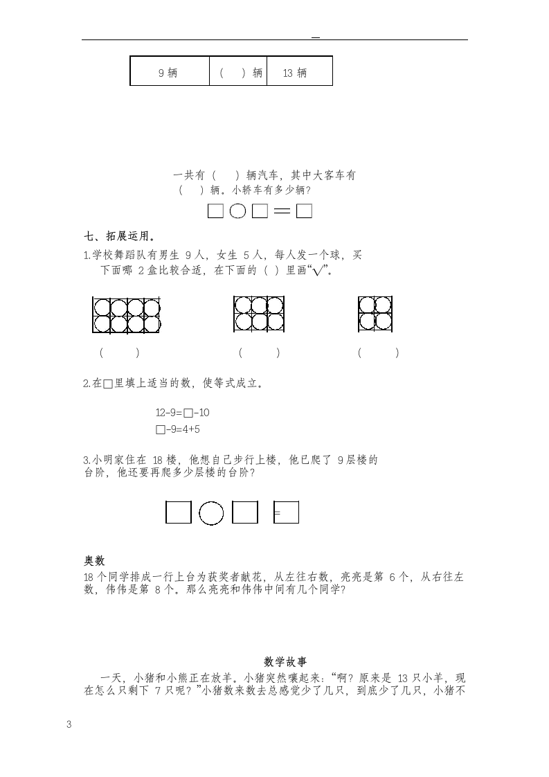 苏教版一年级数学下册十几减九.docx第3页