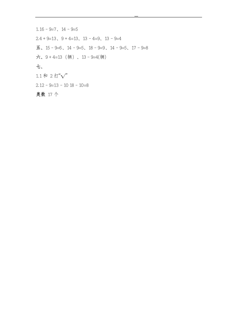 苏教版一年级数学下册十几减九.docx第5页