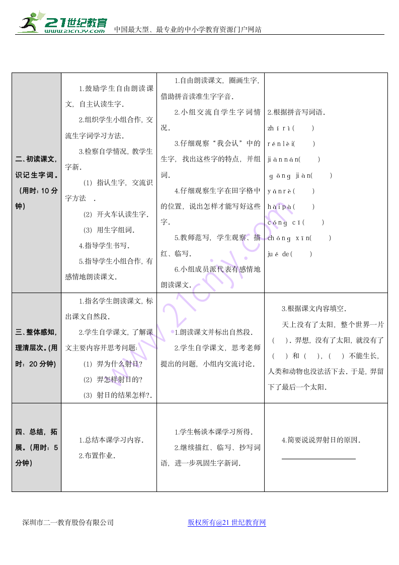 二年级语文下册25.羿射九日优秀教案.doc第2页