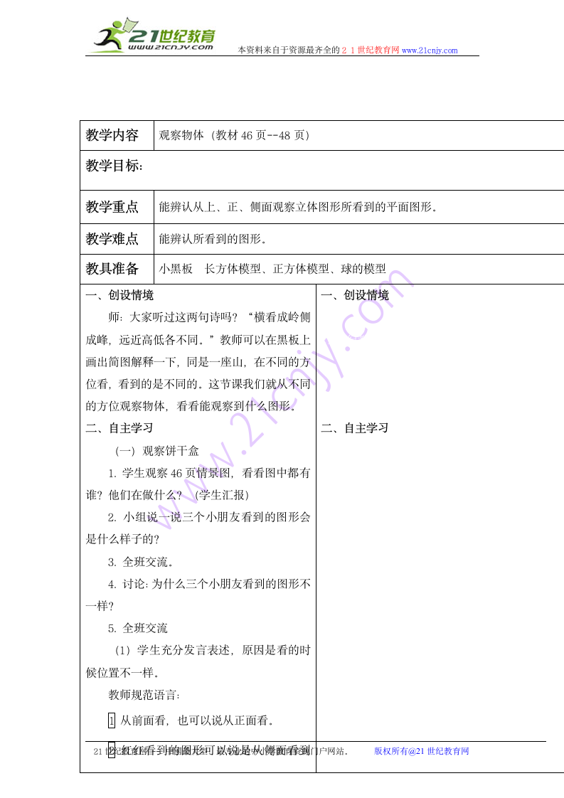 二年级数学下册教案 观察物体（冀教版）.doc第1页