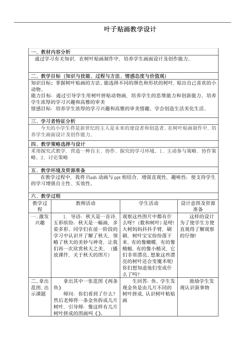 美术  辽海版  二年级上 7 叶子贴画  教案.doc第1页