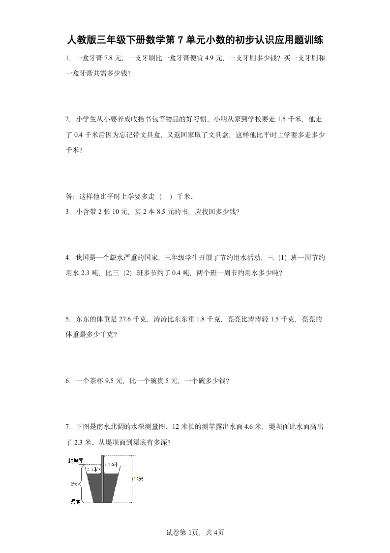 人教版三年级下册数学第7单元小数的初步认识应用题训练（含答案）.doc第1页