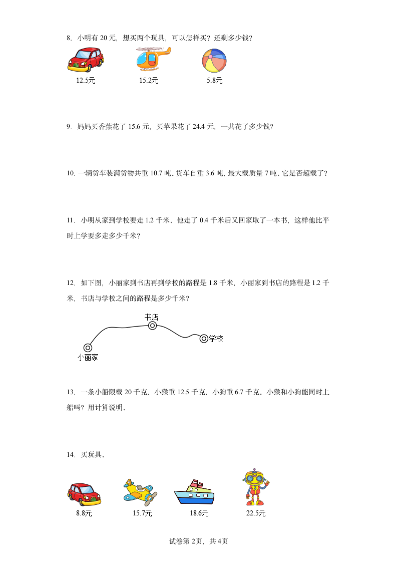 人教版三年级下册数学第7单元小数的初步认识应用题训练（含答案）.doc第2页