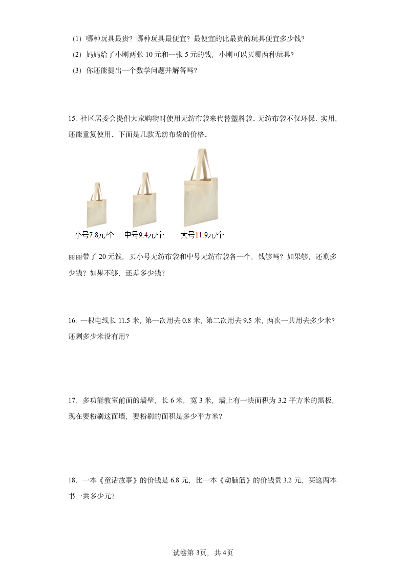 人教版三年级下册数学第7单元小数的初步认识应用题训练（含答案）.doc第3页