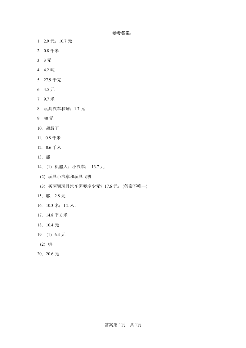 人教版三年级下册数学第7单元小数的初步认识应用题训练（含答案）.doc第5页