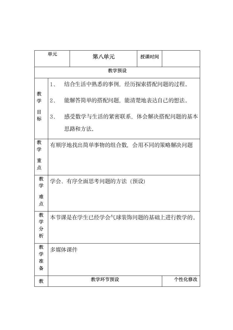 三年级上册数学冀教版8 搭配问题 教案.doc第1页