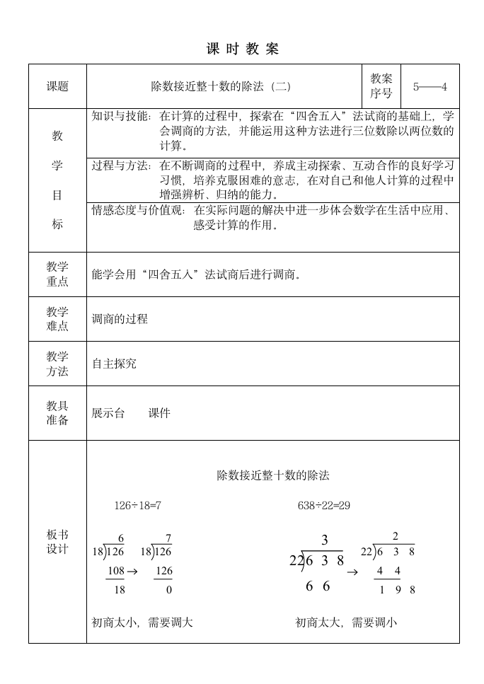 青岛版四年级上册数学第五单元备课.doc第11页