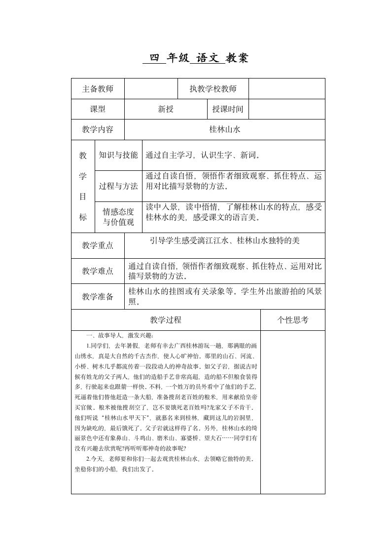 四年级语文教案（桂林山水）.doc第1页