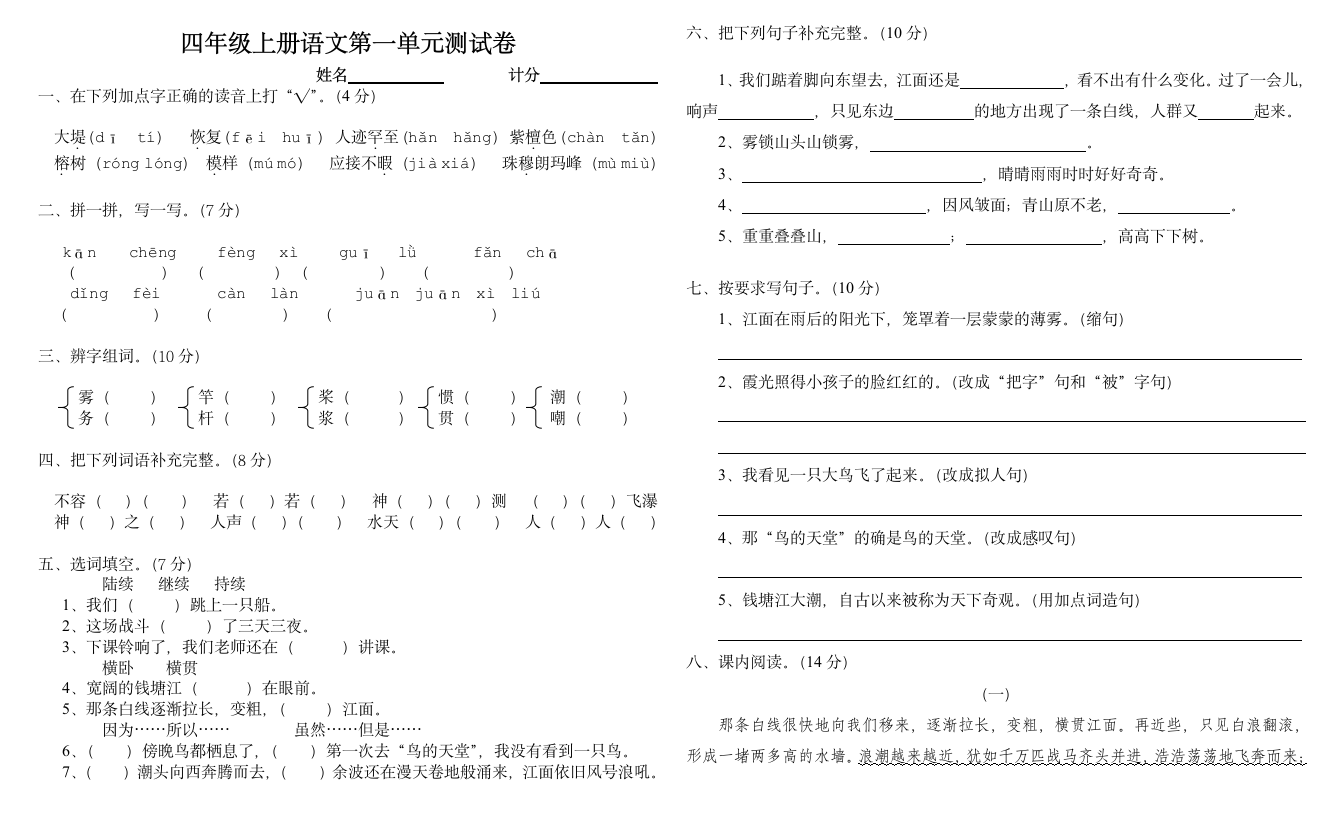 四年级上册语文第一单元测试卷.doc第1页