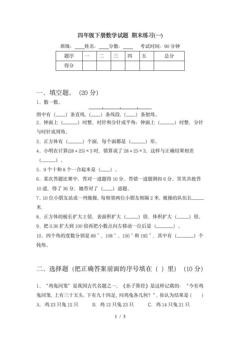 四年级下册数学  期末练习 苏教版 含答案.doc第1页