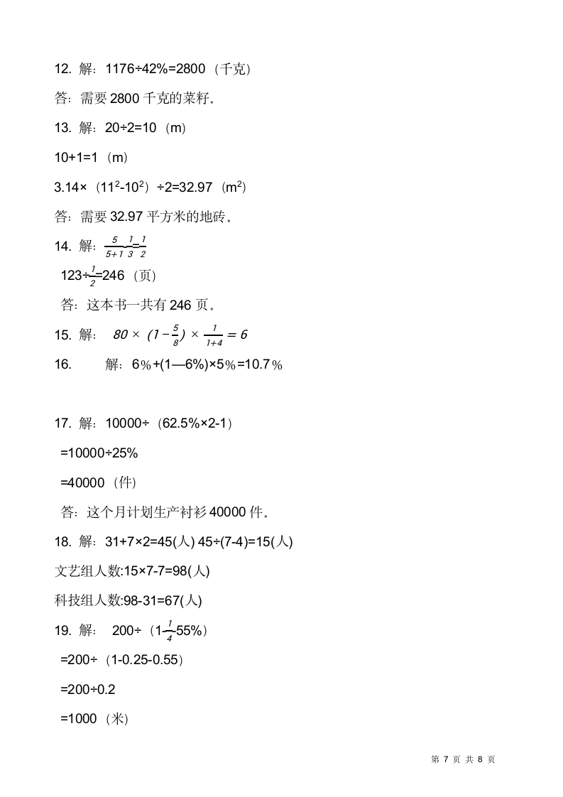 2021-2022学年数学六年级上册解决问题专项训练人教版（含答案）.doc第7页