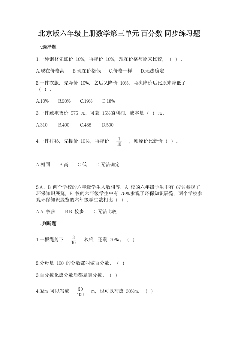 北京版六年级上册数学第三单元 百分数 同步练习题（含答案）.doc第1页