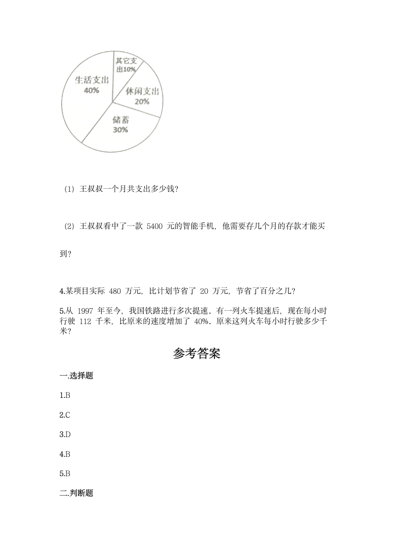 北京版六年级上册数学第三单元 百分数 同步练习题（含答案）.doc第4页