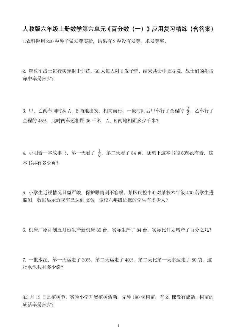 人教版六年级上册数学第六单元 百分数（一） 应用复习精练（含答案）.doc第1页