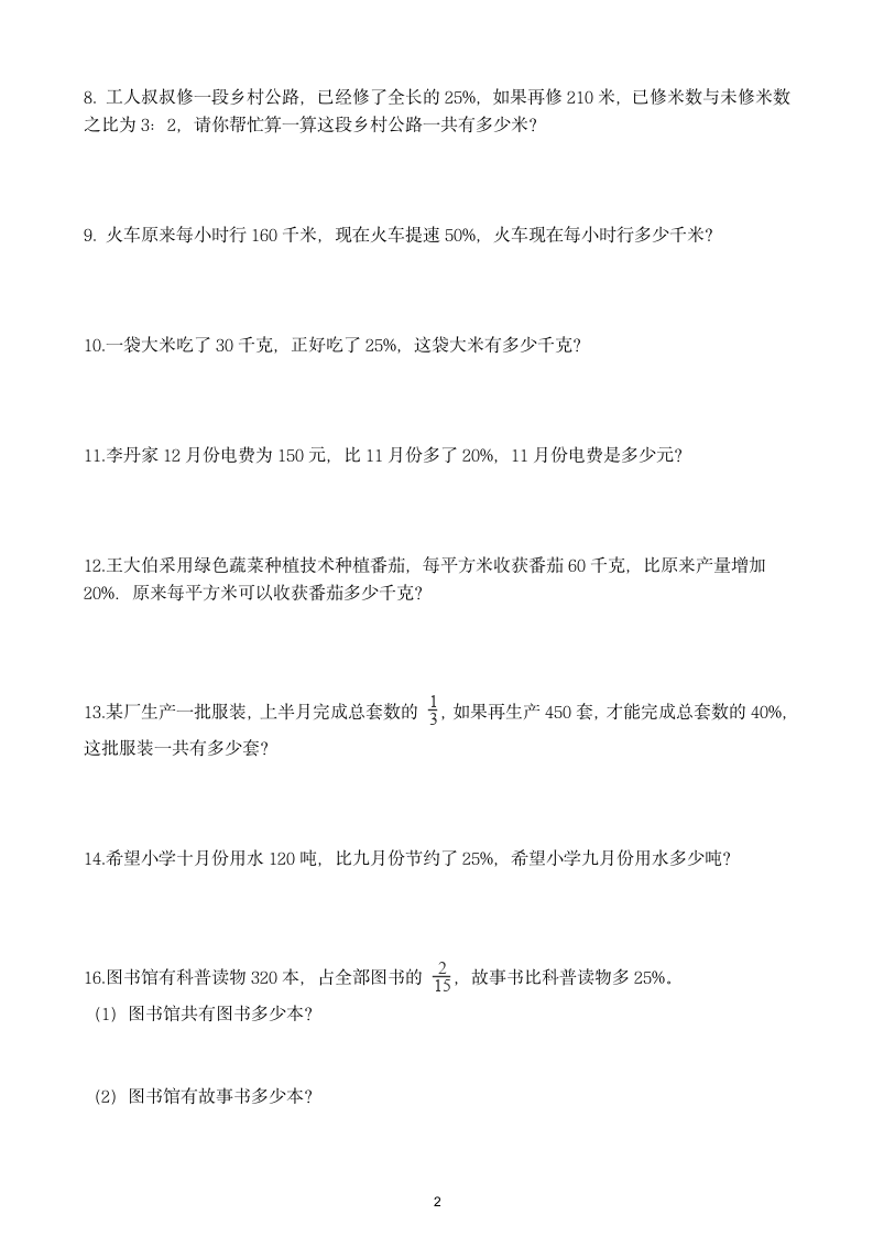 人教版六年级上册数学第六单元 百分数（一） 应用复习精练（含答案）.doc第2页