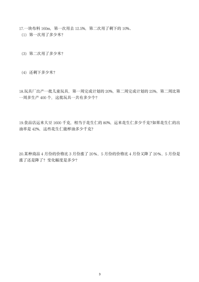 人教版六年级上册数学第六单元 百分数（一） 应用复习精练（含答案）.doc第3页