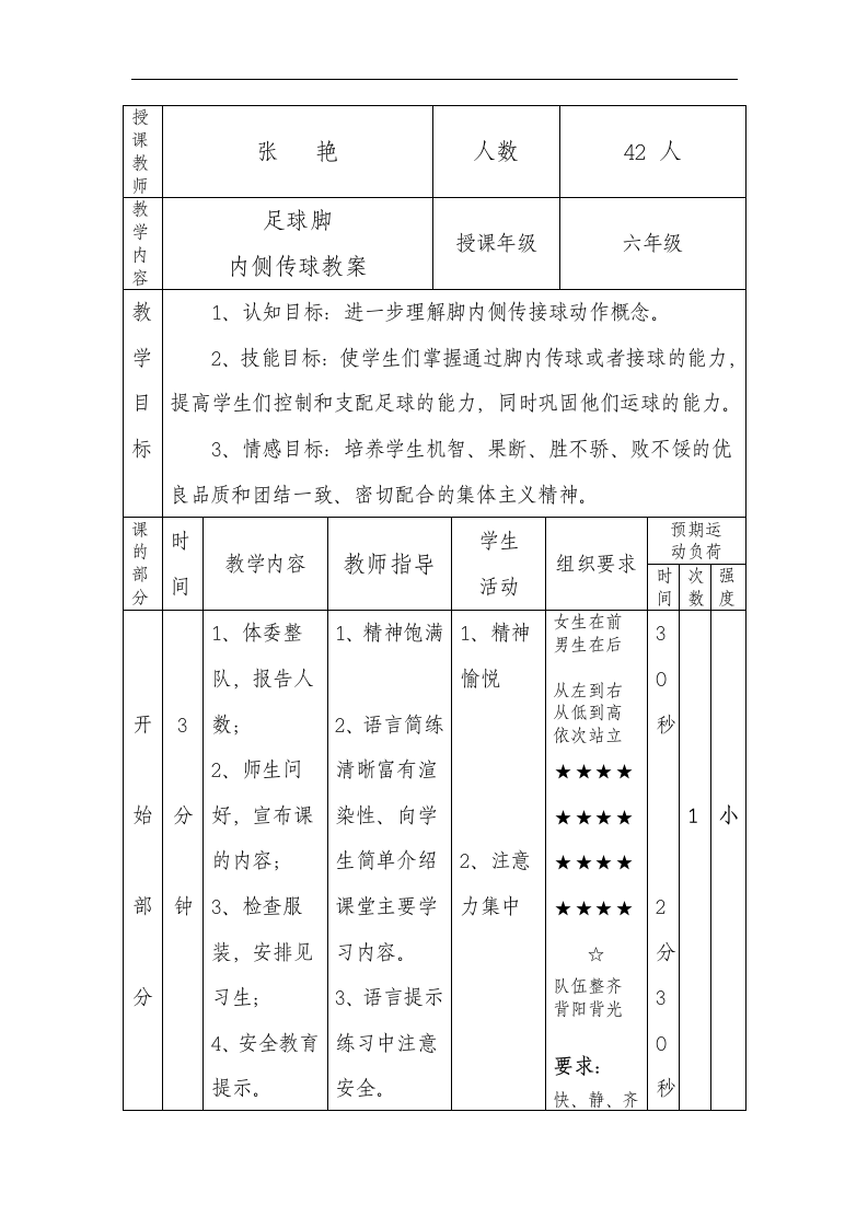 六年级上册体育 足球脚内侧传球 教案.doc第3页