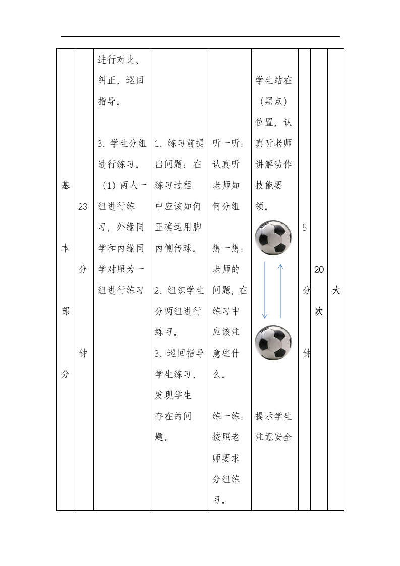 六年级上册体育 足球脚内侧传球 教案.doc第6页