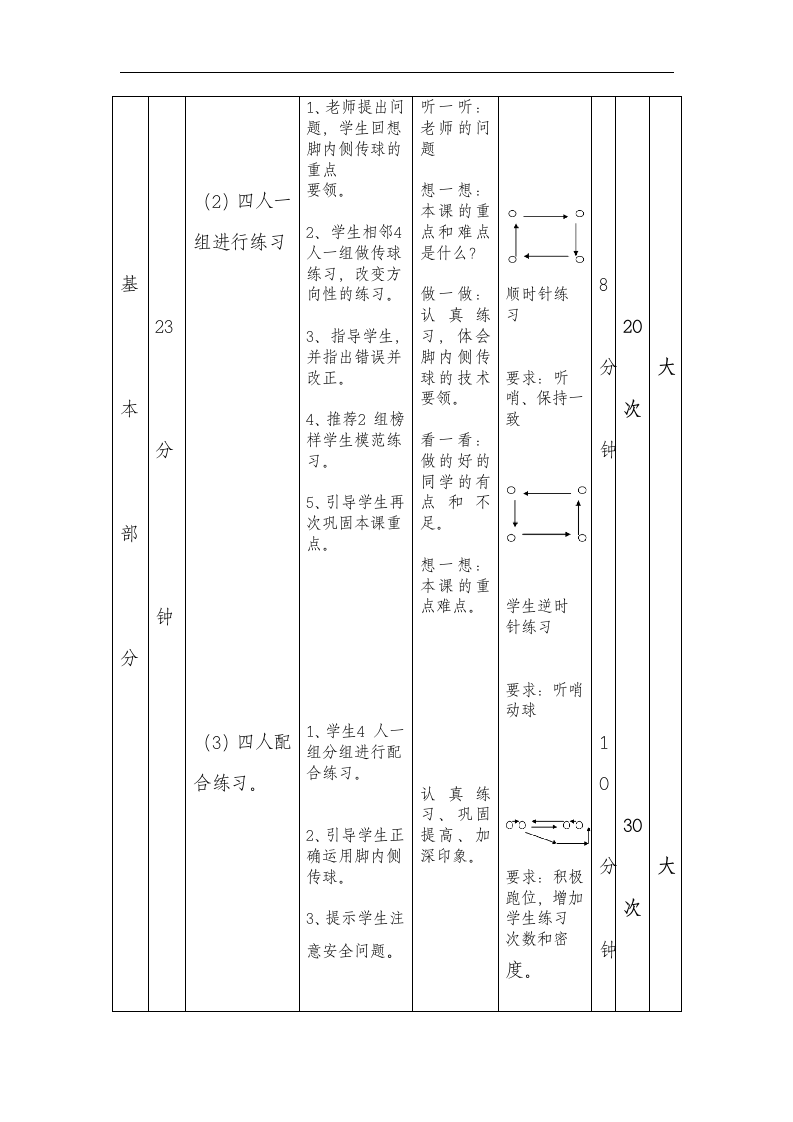 六年级上册体育 足球脚内侧传球 教案.doc第7页