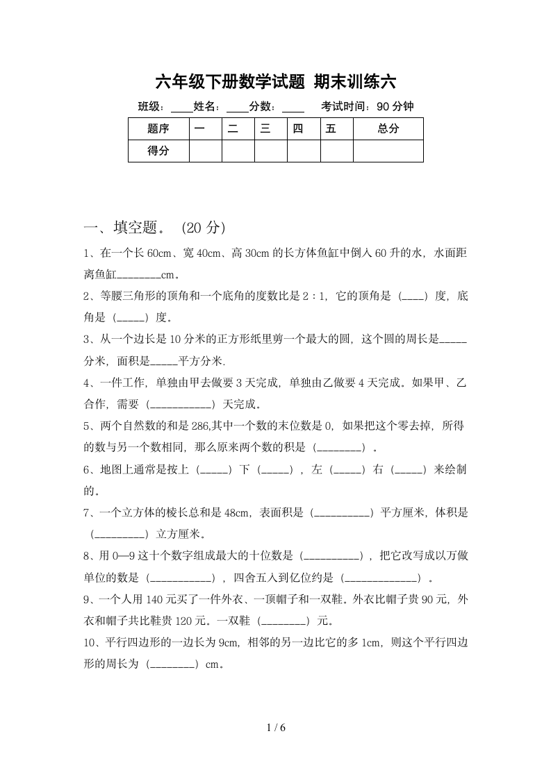 六年级下册数学 期末训练 苏教版 含答案.doc第1页