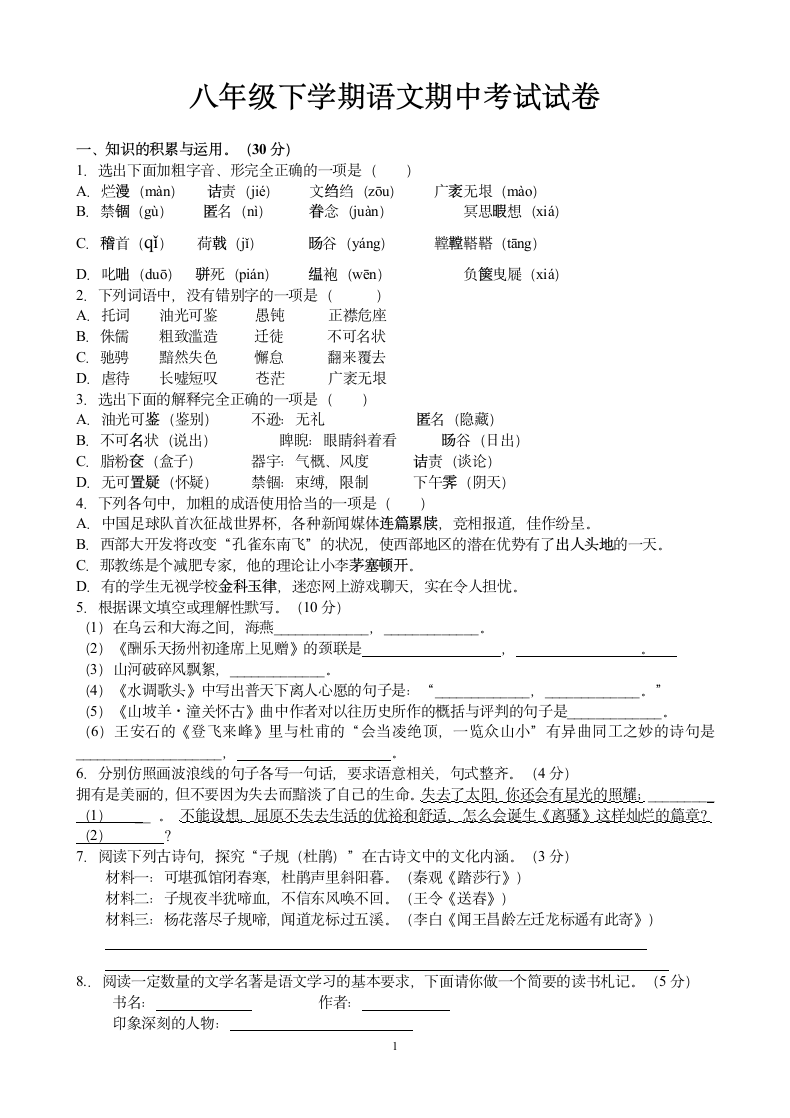 八年级下学期语文期中考试试卷.docx第1页