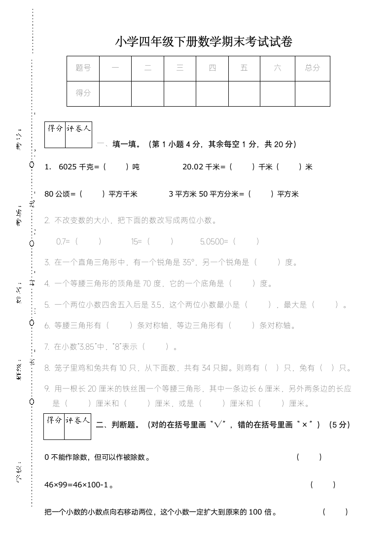 小学四年级下册数学期末考试试卷.docx第1页