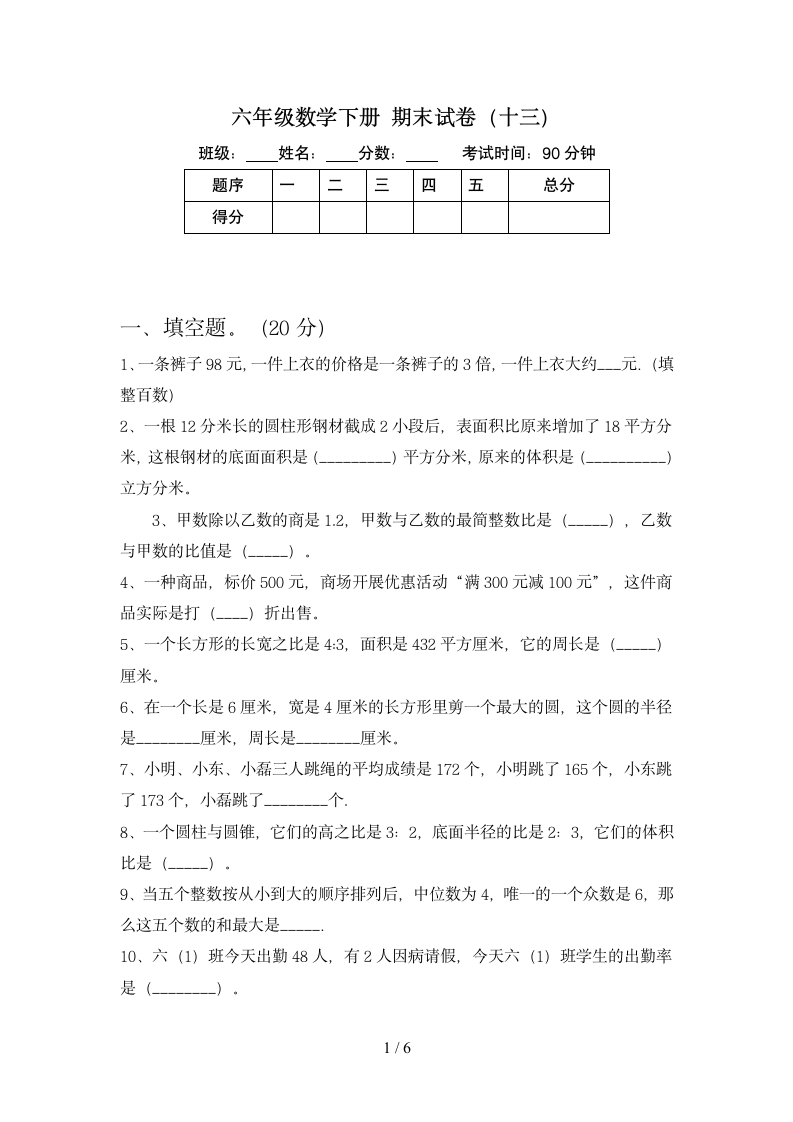 六年级下册数学 期末试卷13 苏教版 含答案.doc第1页