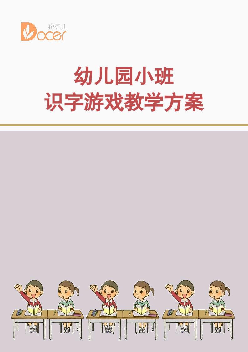 幼儿园小班识字游戏教学方案.docx第1页