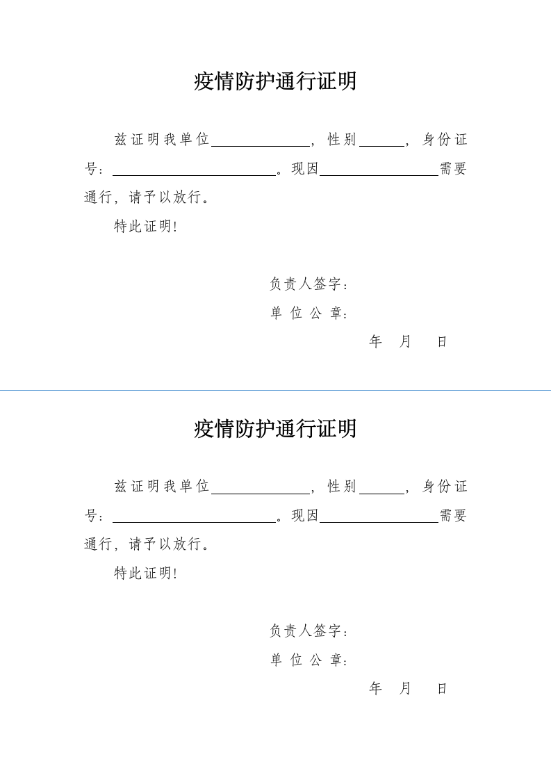 疫情防护通行证明.docx