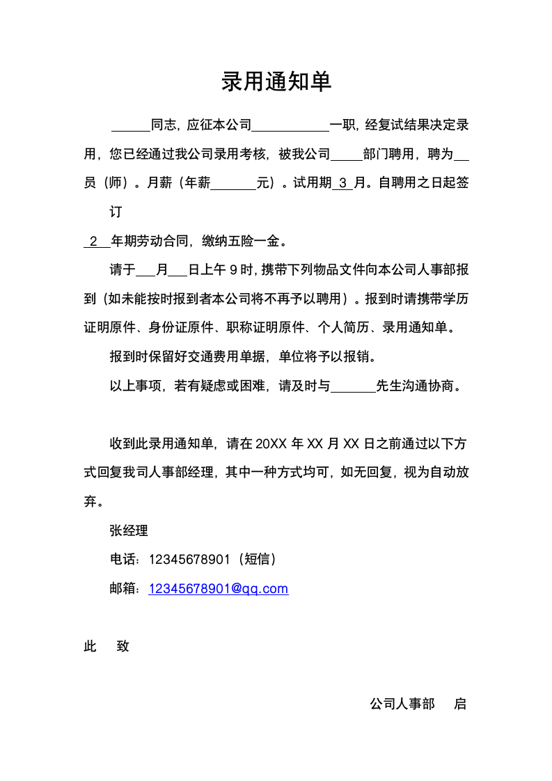 公司通用员工录用通知单.docx