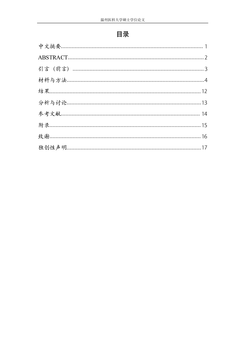 温州医科大学硕士学位论文格式模板范文.docx第3页