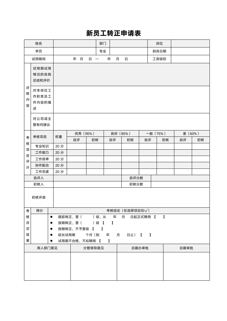 新员工转正申请表.doc第1页