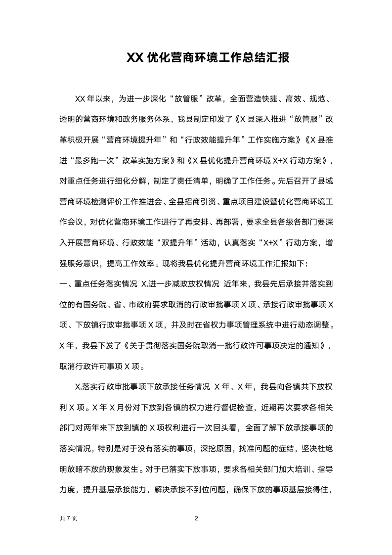 优化营商环境工作总结汇报.docx第2页