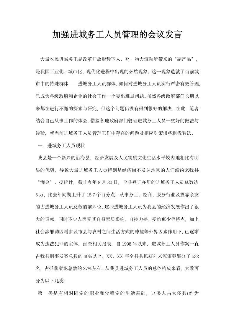 加强进城务工人员管理的会议发言.docx